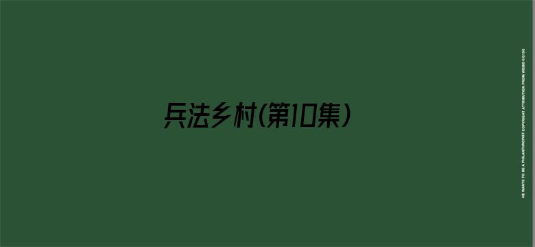 兵法乡村(第10集)