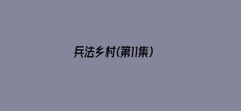 兵法乡村(第11集)