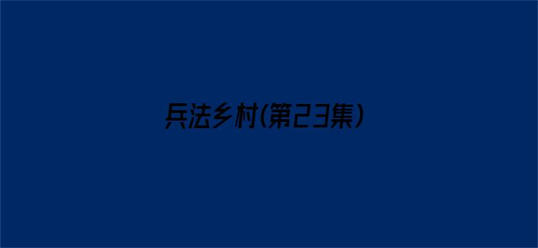 兵法乡村(第23集)