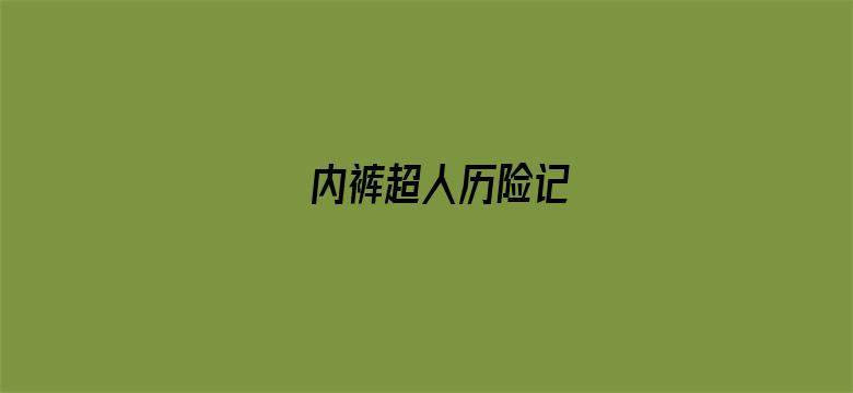 内裤超人历险记