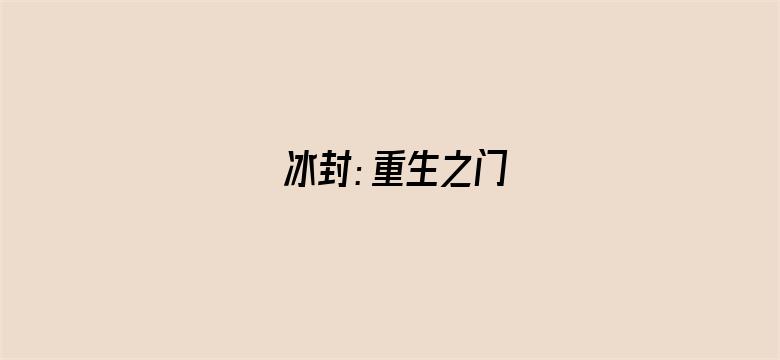 冰封：重生之门