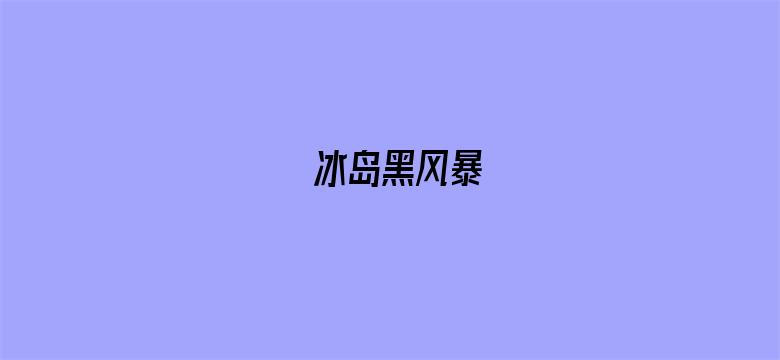 冰岛黑风暴