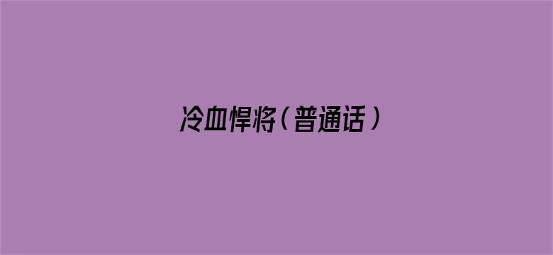 冷血悍将（普通话）