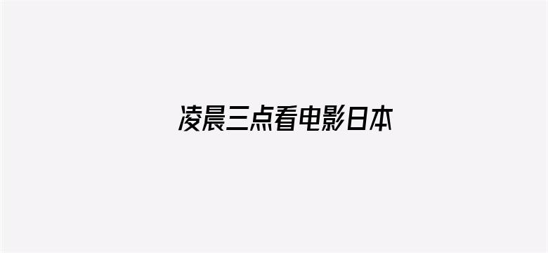 >凌晨三点看电影日本横幅海报图