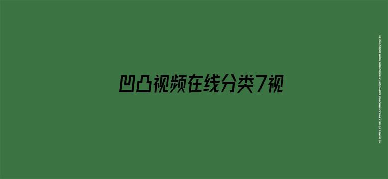 >凹凸视频在线分类7视频横幅海报图