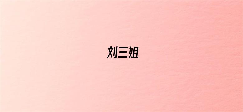 刘三姐