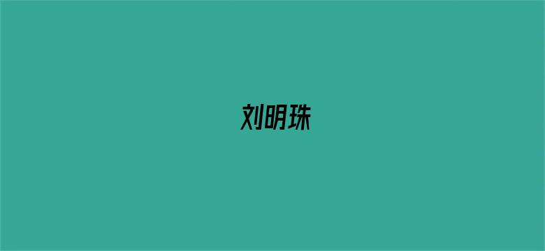 刘明珠