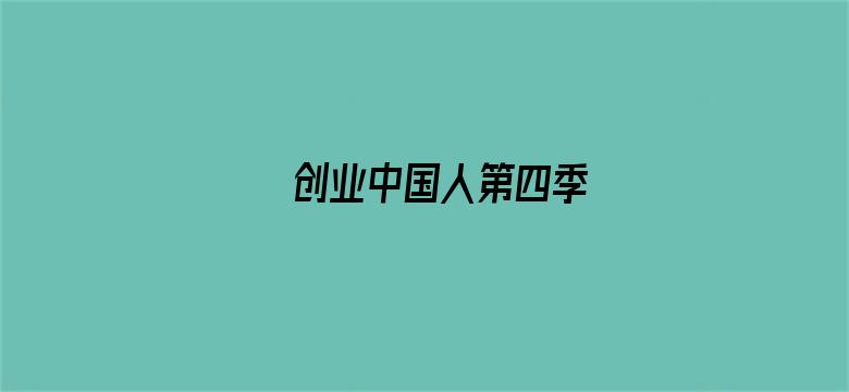 创业中国人第四季