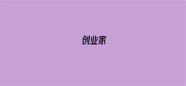 创业家