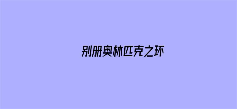 别册奥林匹克之环