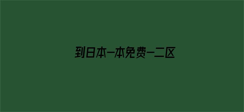 到日本-本免费-二区电影封面图