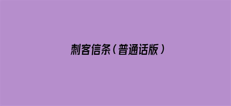 刺客信条（普通话版）