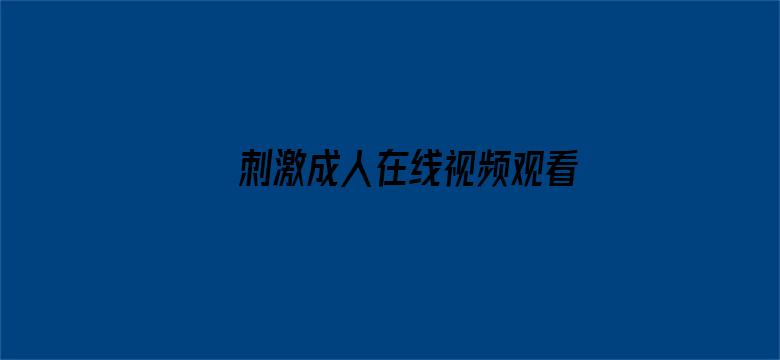 >刺激成人在线视频观看横幅海报图