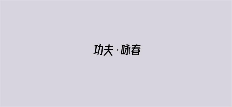 功夫·咏春