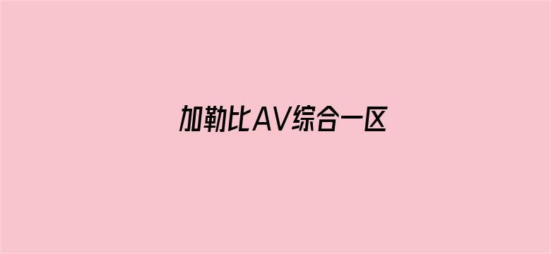 >加勒比AV综合一区横幅海报图