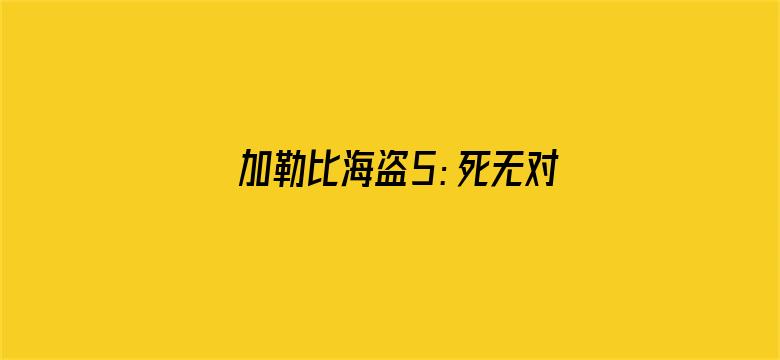 加勒比海盗5：死无对证