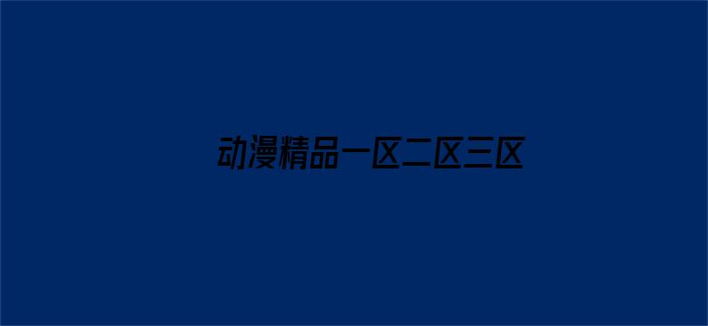 >动漫精品一区二区三区在线观看横幅海报图