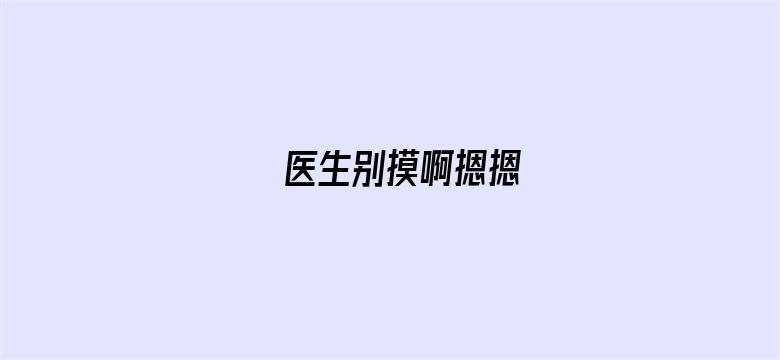 >医生别摸啊摁摁横幅海报图