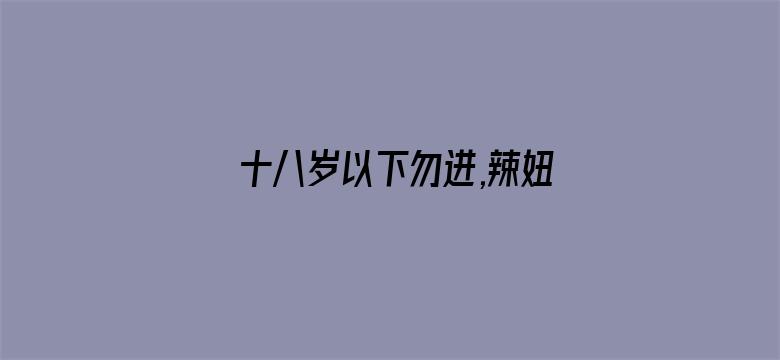 >十八岁以下勿进,辣妞范横幅海报图