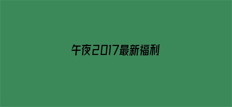 午夜2017最新福利-Movie