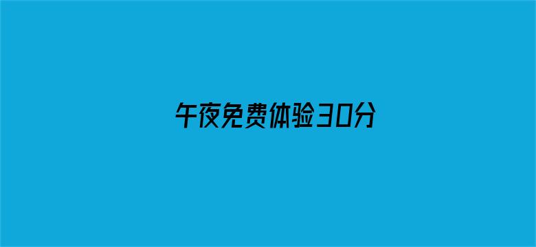 >午夜免费体验30分横幅海报图