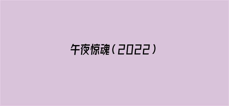 午夜惊魂（2022）