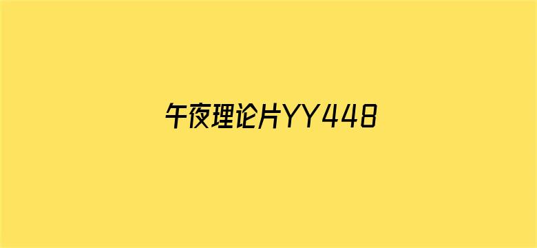 午夜理论片YY44880影院电影封面图