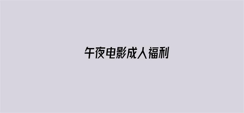 >午夜电影成人福利横幅海报图