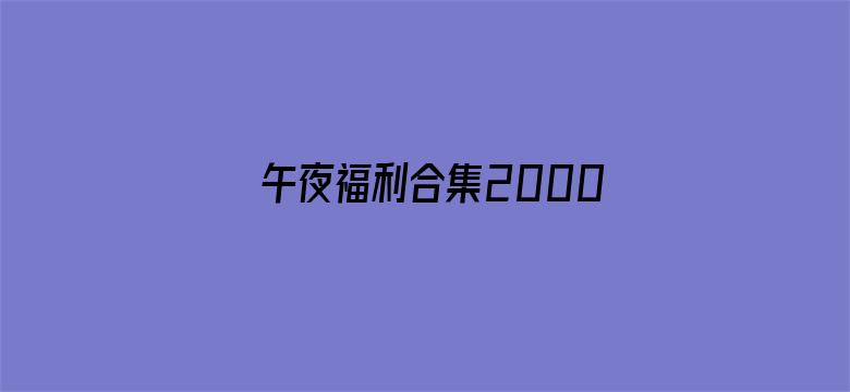 午夜福利合集2000百度