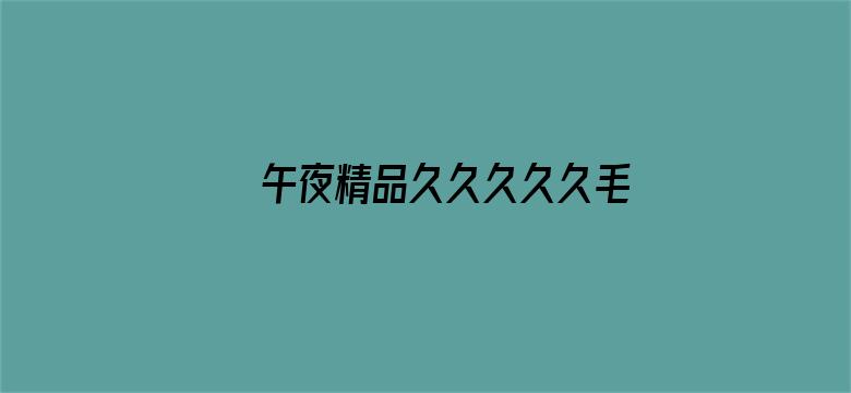 >午夜精品久久久久久毛片横幅海报图