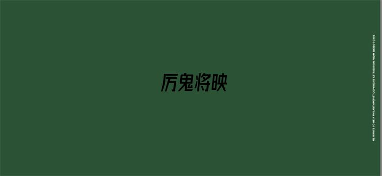 厉鬼将映