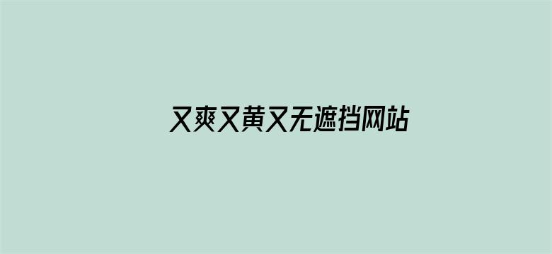 又爽又黄又无遮挡网站动态图