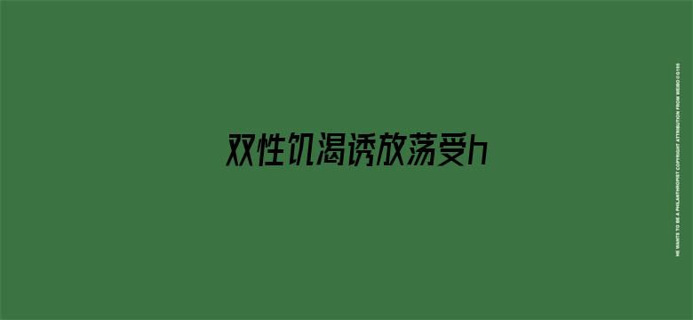 >双性饥渴诱放荡受h横幅海报图