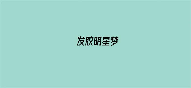 发胶明星梦