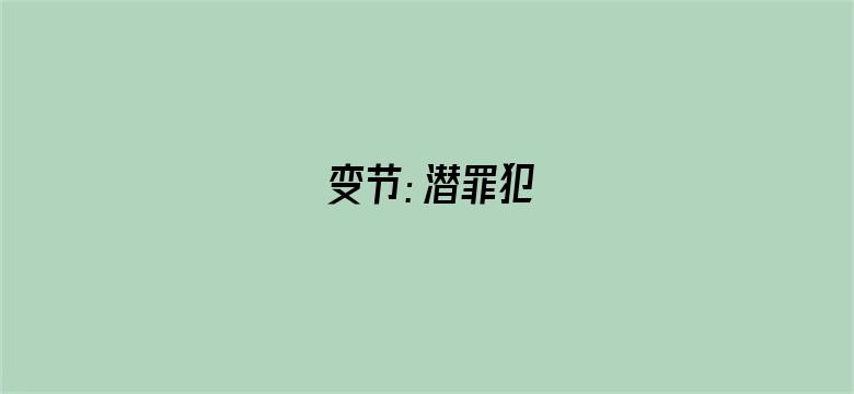 变节：潜罪犯