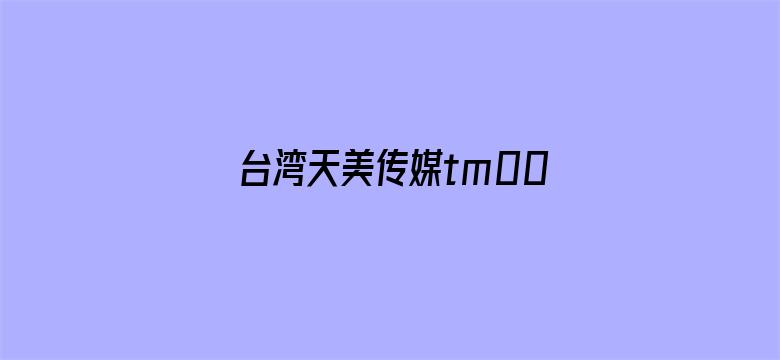 >台湾天美传媒tm0015横幅海报图