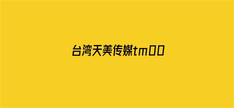 >台湾天美传媒tm0065横幅海报图