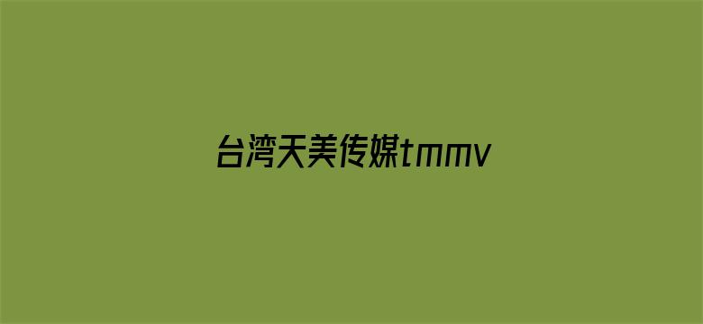 台湾天美传媒tmmv电影封面图