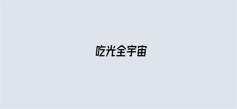 吃光全宇宙