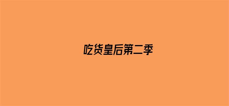 吃货皇后第二季