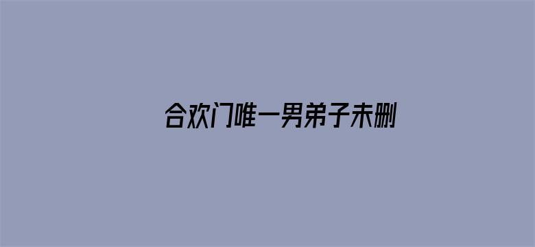 >合欢门唯一男弟子未删减免费下载横幅海报图