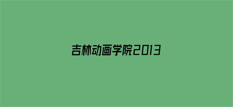 吉林动画学院2013年优秀作品