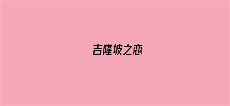 吉隆坡之恋