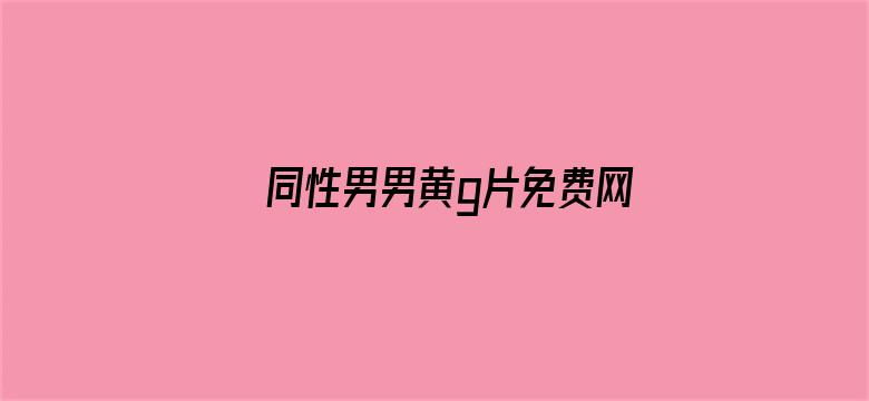 同性男男黄g片免费网站中文字幕