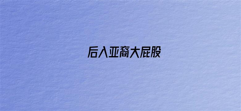 >后入亚裔大屁股横幅海报图