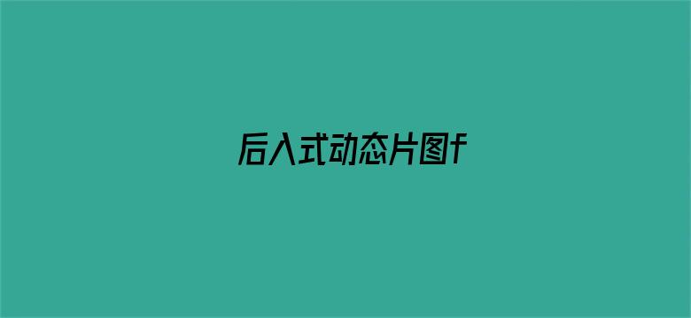 后入式动态片图f电影封面图