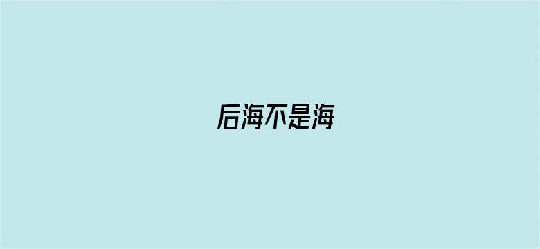 后海不是海