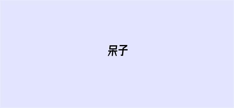 呆子