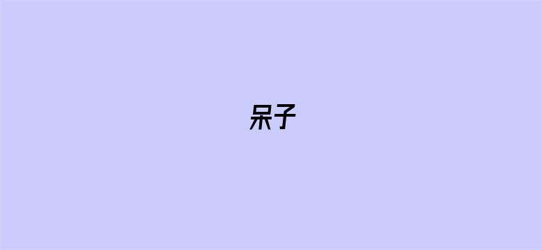 呆子