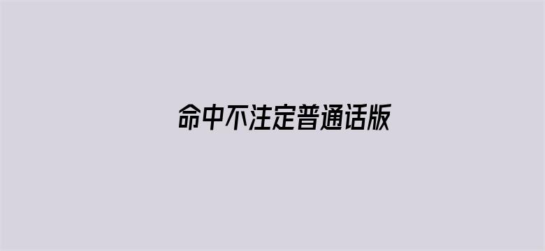 命中不注定普通话版